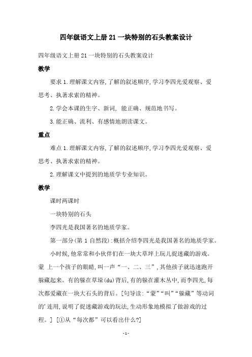 四年级语文上册21一块特别的石头教案设计