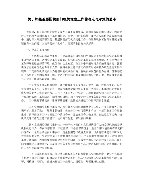 关于加强基层国税部门机关党建工作的难点与对策的思考