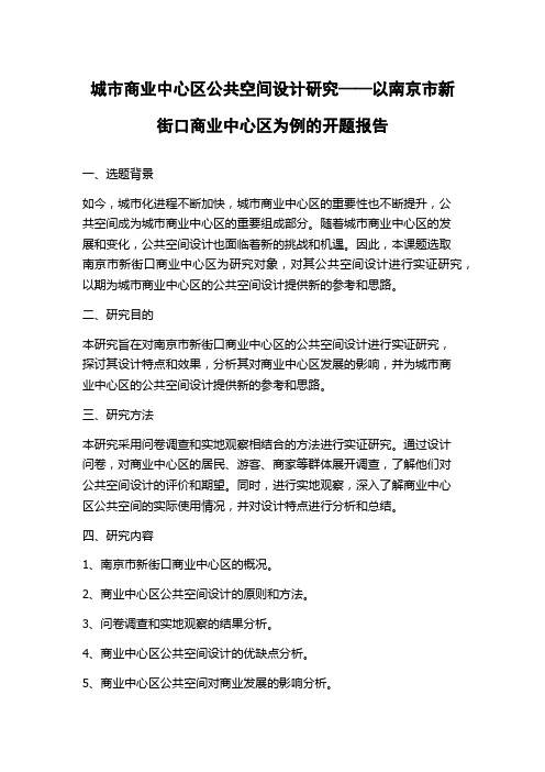 城市商业中心区公共空间设计研究——以南京市新街口商业中心区为例的开题报告