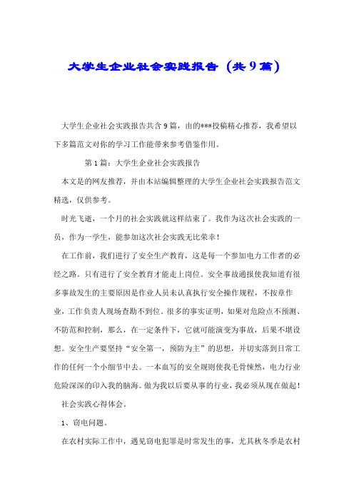 大学生企业社会实践报告(共9篇).doc