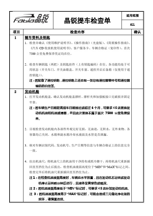 晶锐提车检查单