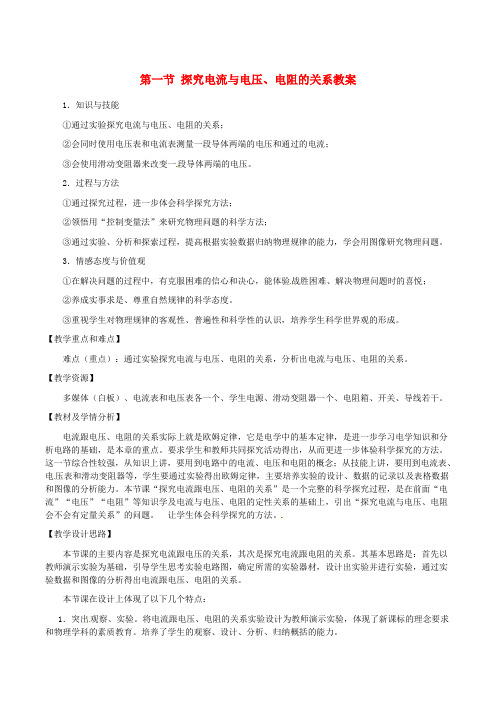 九年级物理全册 第十七章 欧姆定律 第一节 探究电流与电压、电阻的关系教案 (新版)新人教版