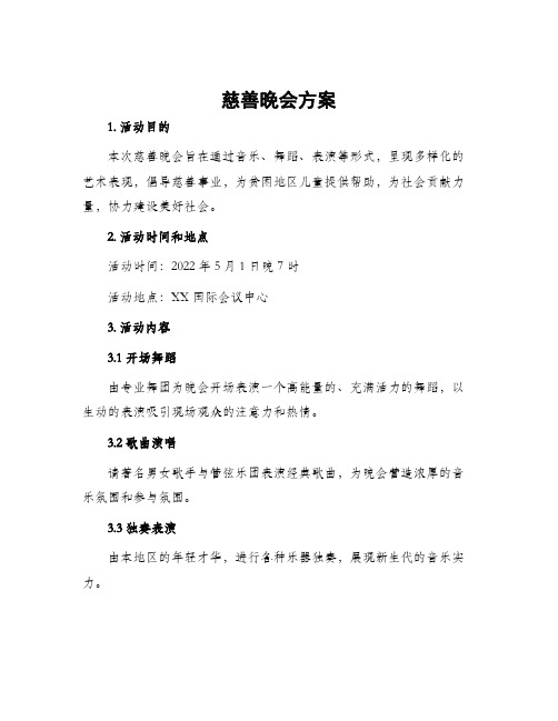 慈善晚会方案