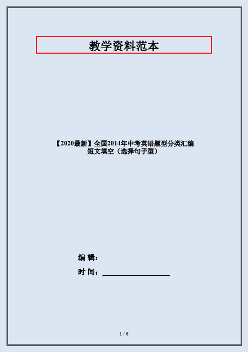 【2020最新】全国2014年中考英语题型分类汇编 短文填空(选择句子型)