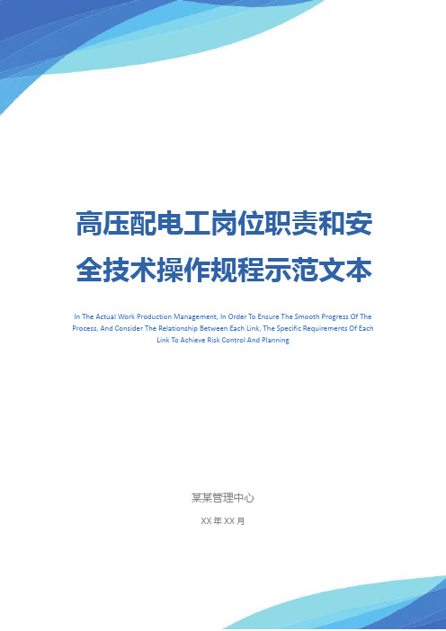 高压配电工岗位职责和安全技术操作规程示范文本