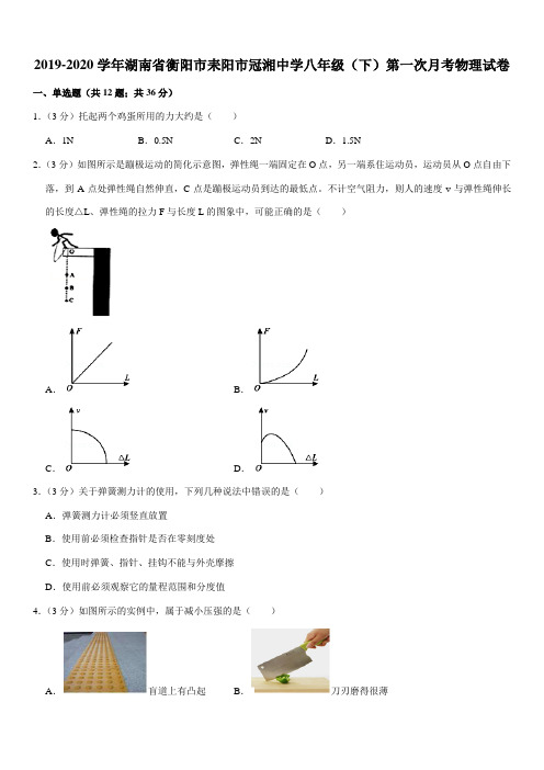 2019-2020学年湖南省衡阳市耒阳市冠湘中学八年级(下)第一次月考物理试卷