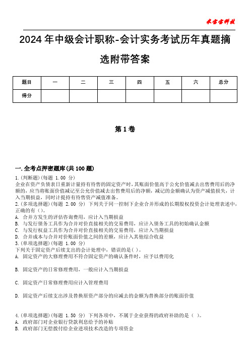 2024年中级会计职称-会计实务考试历年真题摘选附带答案