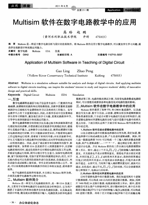 Multisim软件在数字电路教学中的应用