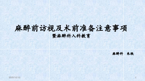 术前访视和术前准备注意事项 ppt课件