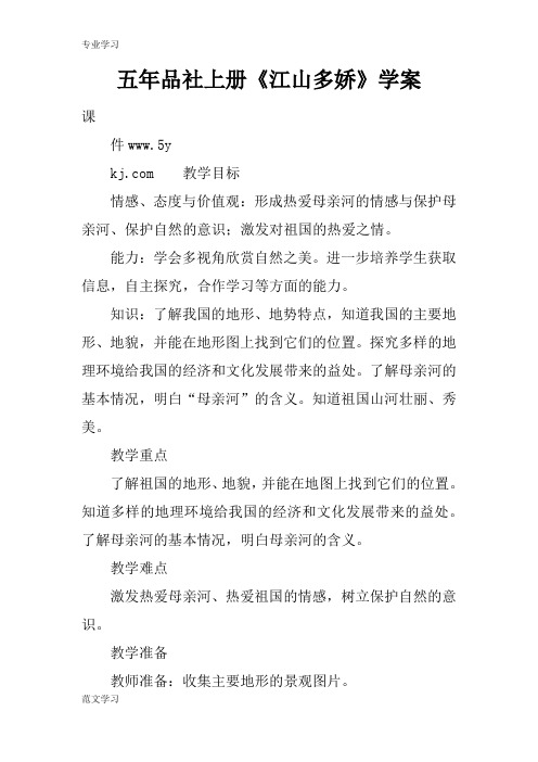 【教育学习文章】五年品社上册《江山多娇》学案