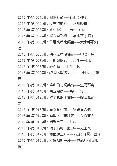 2016年生肖歇后语