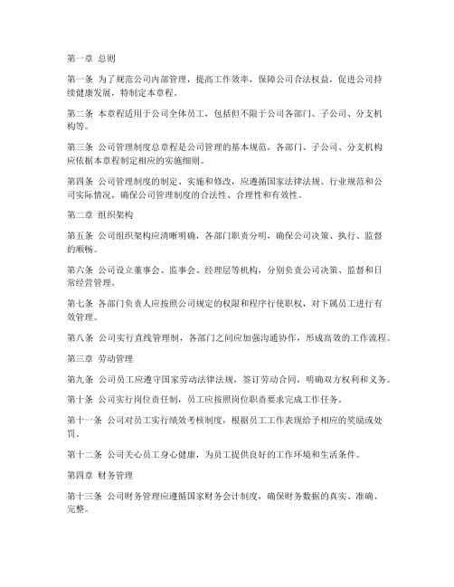 公司管理制度总章程