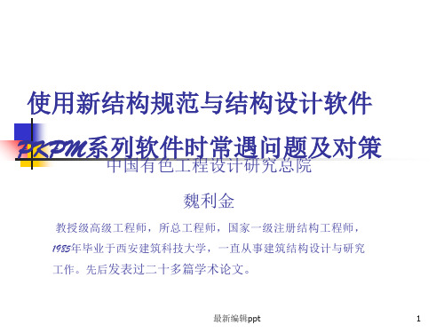 使用新规范与pkpm系列软件时设计人员常遇问题及对策ppt课件