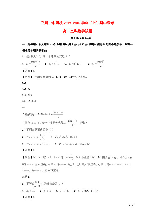 河南省郑州市第一中学网校高二数学上学期期中联考试题 文(含解析)