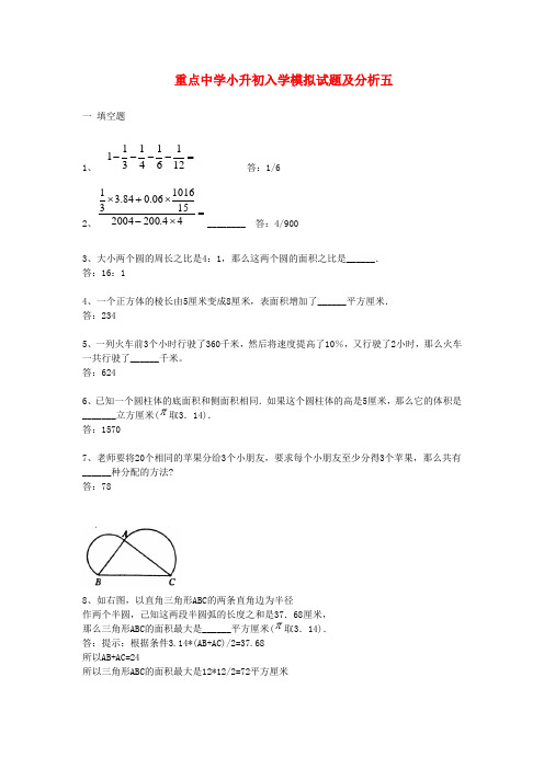 重点中学小升初数学分班考试题及详解五