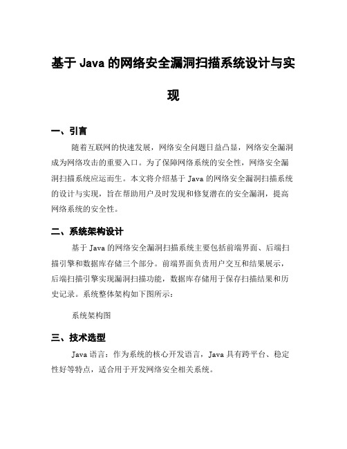 基于Java的网络安全漏洞扫描系统设计与实现