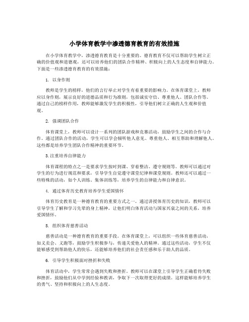 小学体育教学中渗透德育教育的有效措施