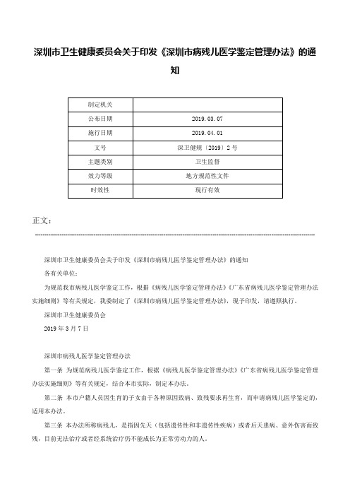 深圳市卫生健康委员会关于印发《深圳市病残儿医学鉴定管理办法》的通知-深卫健规〔2019〕2号