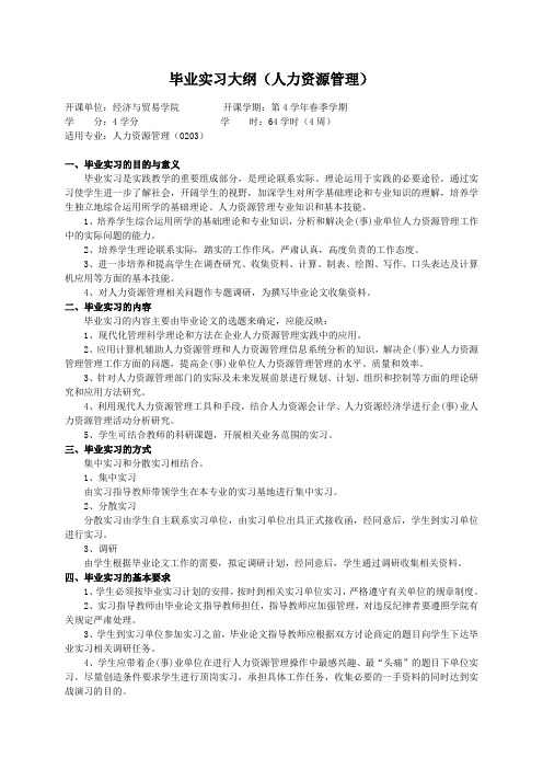 重庆理工大学实践教学大纲(实习设计)02 毕业实习大纲(人力资源管理)ok