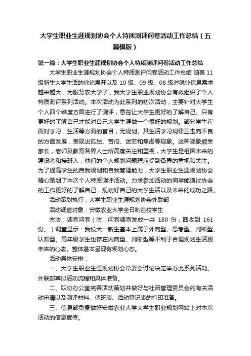 大学生职业生涯规划协会个人特质测评问卷活动工作总结（五篇模版）