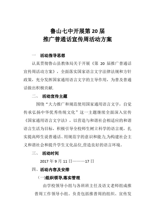 鲁山七中开展第20届推广普通话宣传周活动方案