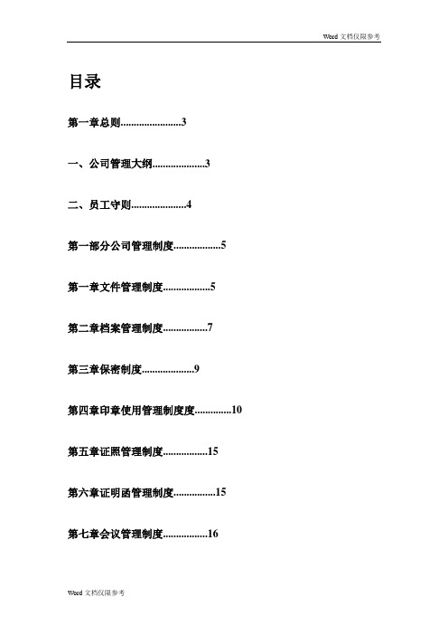 公司管理制度大全(完整版)