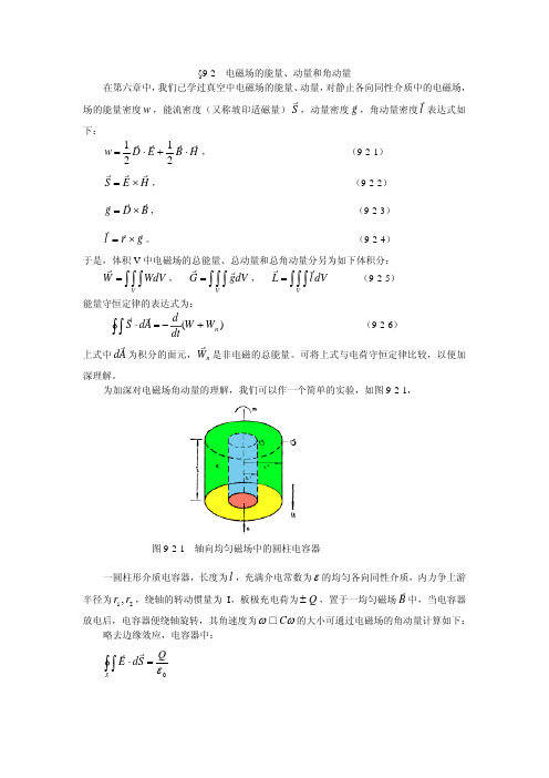 9-2-电磁场的能量动量和角动量