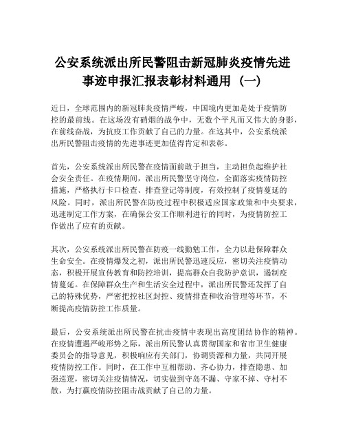 公安系统派出所民警阻击新冠肺炎疫情先进事迹申报汇报表彰材料通用 (一)