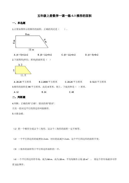 五年级上册数学一课一练-6.3梯形的面积 冀教版(含答案)