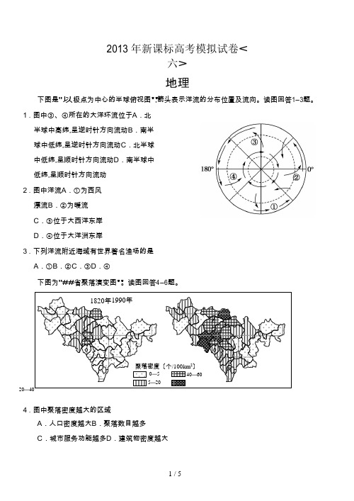 新课标地理高考模拟试卷 (六)word版