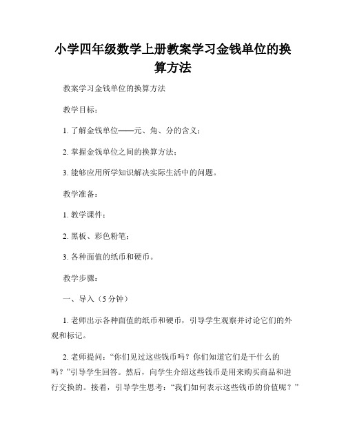 小学四年级数学上册教案学习金钱单位的换算方法