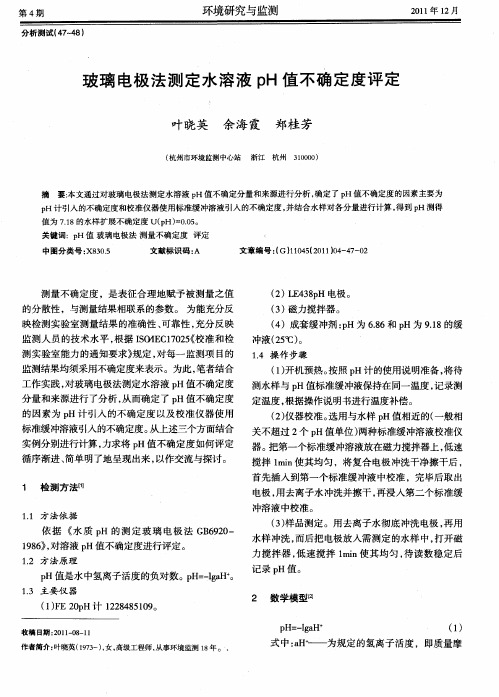 玻璃电极法测定水溶液pH值不确定度评定