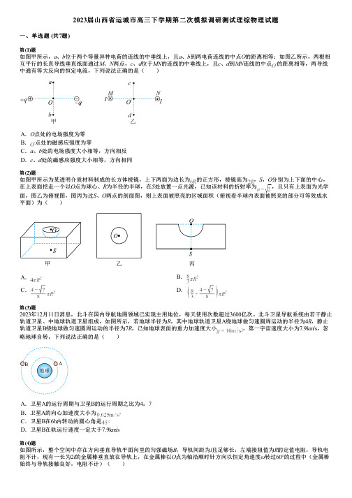 2023届山西省运城市高三下学期第二次模拟调研测试理综物理试题