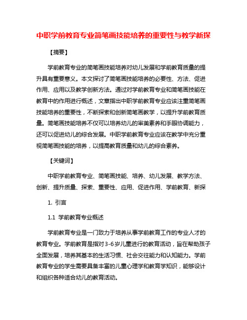 中职学前教育专业简笔画技能培养的重要性与教学新探