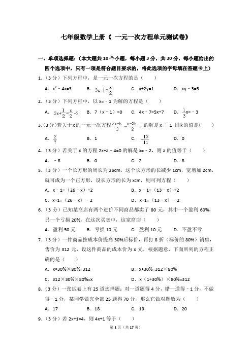 七年级数学上册《一元一次方程单元测试卷》及答案(word文档良心出品)