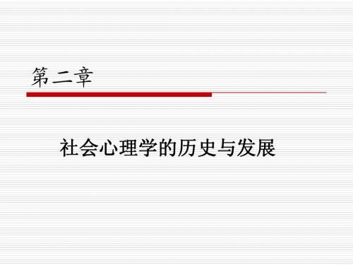 第2章  社会心理学的历史与发展