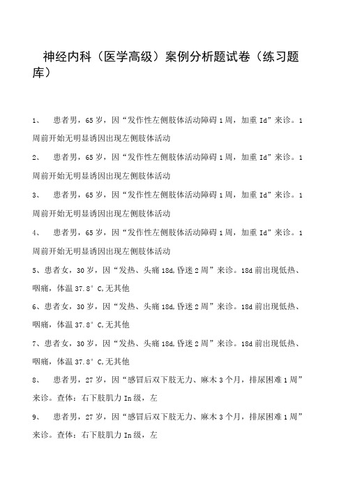 2023神经内科(医学高级)案例分析题试卷(练习题库)1