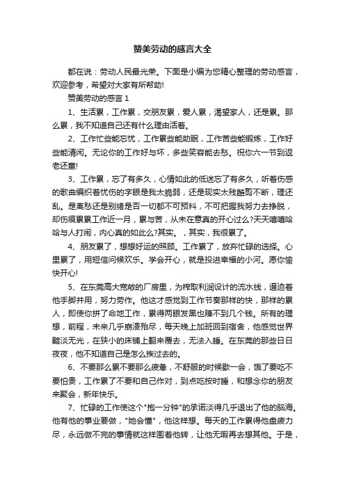 赞美劳动的感言大全