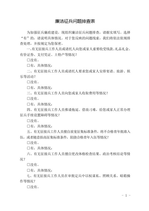 (新)2020年廉洁征兵问题排查表