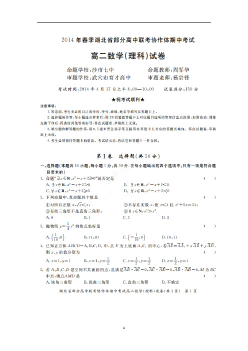 【数学】湖北省部分高中联考协作体2013-2014学年高二下学期期中考试(理)