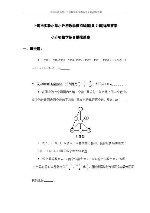 上海市实验小学小升初数学模拟试题(共8套)详细答案