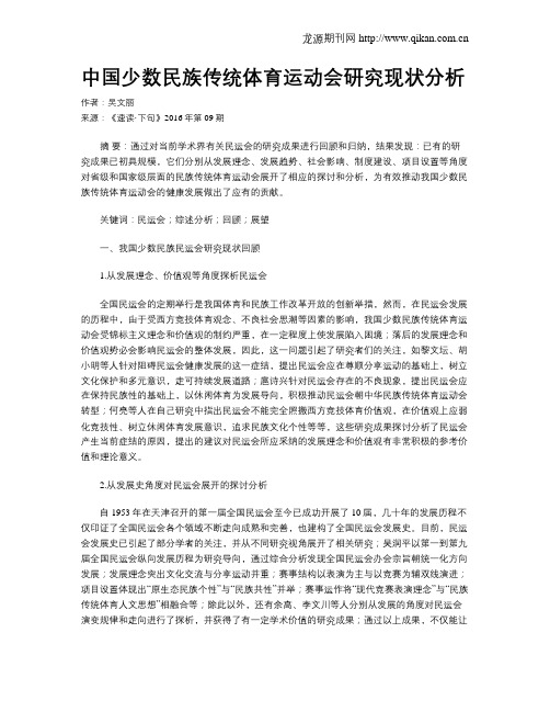 中国少数民族传统体育运动会研究现状分析