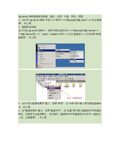 Sql server 2000数据库的新建、备份、还原、分离、附加、权限.