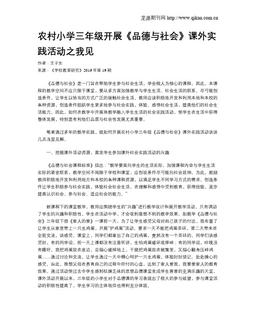 农村小学三年级开展《品德与社会》课外实践活动之我见