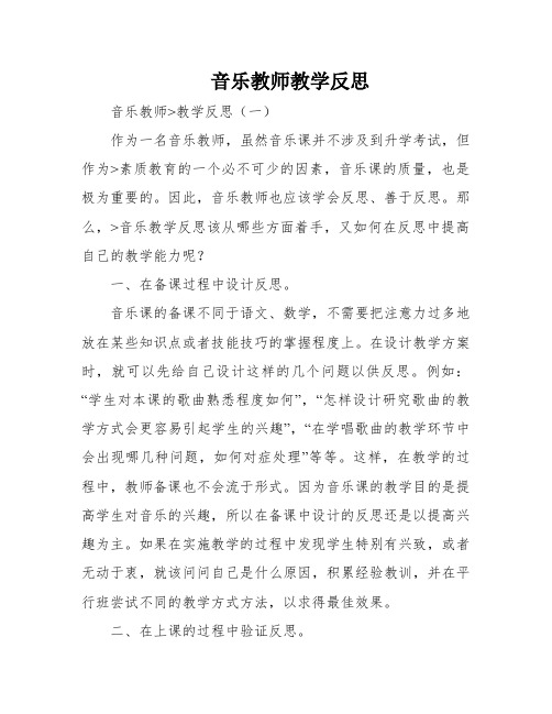 音乐教师教学反思