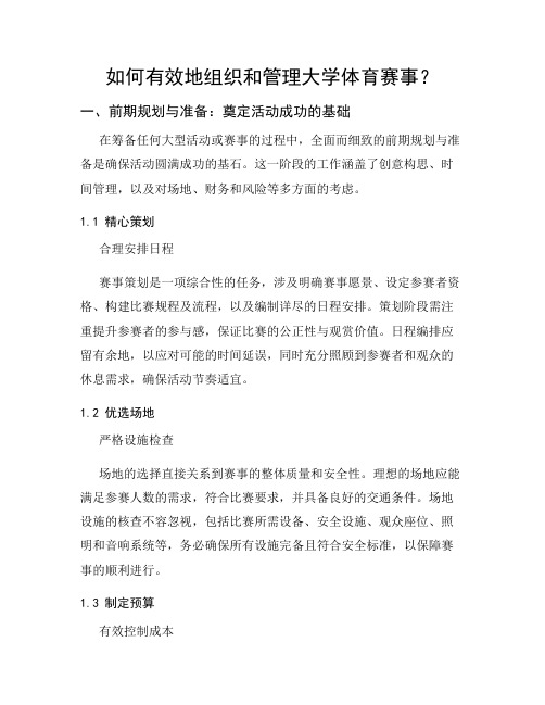 如何有效地组织和管理大学体育赛事?