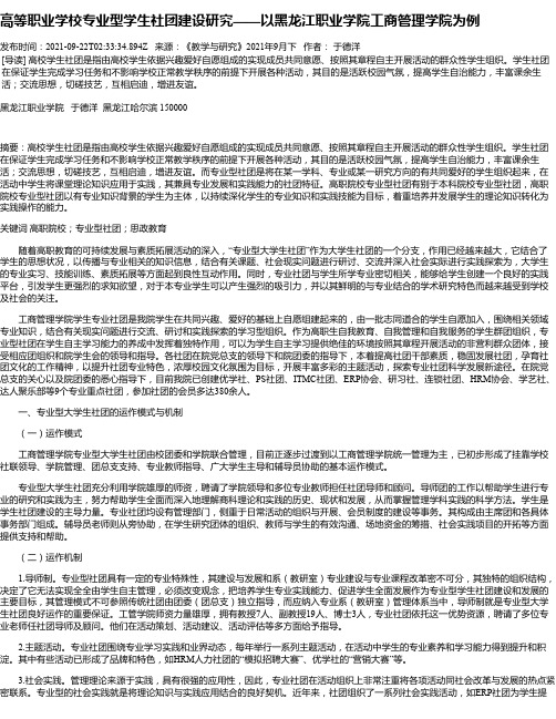 高等职业学校专业型学生社团建设研究——以黑龙江职业学院工商管理学院为例