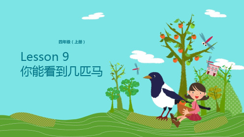 四年级上册英语Lesson 9你能看到几匹马科普版