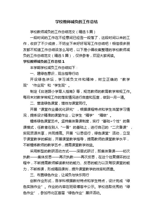 学校教师减负的工作总结范文（精选5篇）