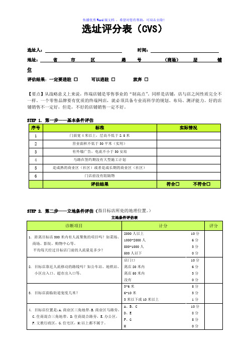 选址评分表-便利店、专卖店Word版